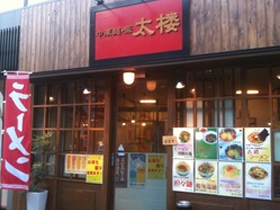中華麺・飯・太楼新丸子店